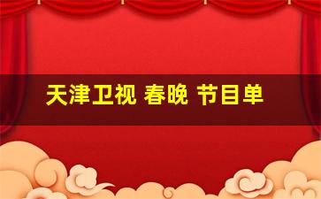 天津卫视 春晚 节目单